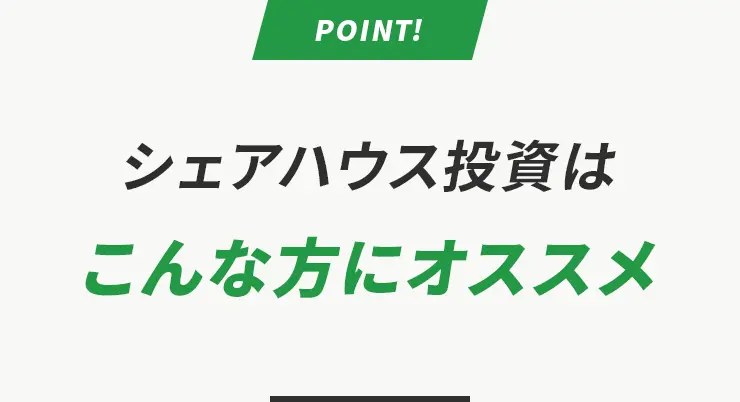 シェアハウス投資は
                    こんな方にオススメ
