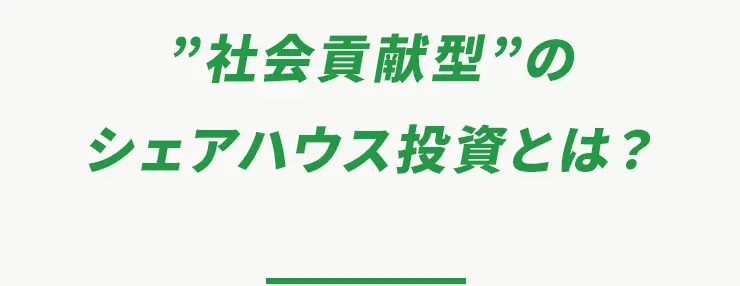 ”社会貢献型”のシェアハウス投資とは？