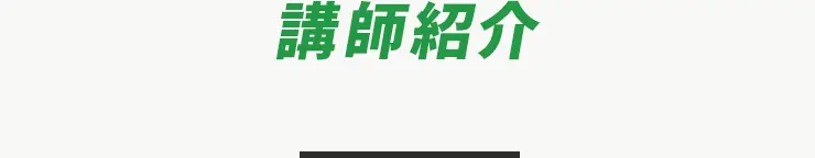 ”講師紹介